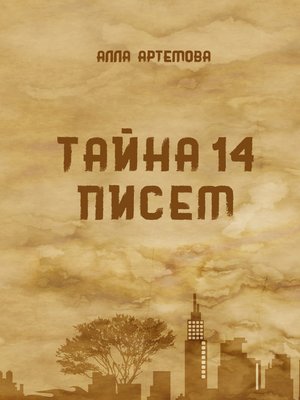 cover image of Тайна 14 писем